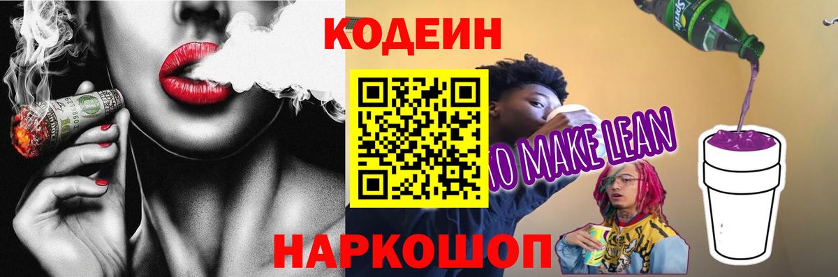 Кодеиновый сироп Lean Purple Drank Волоколамск